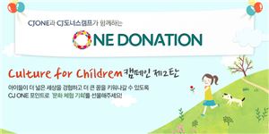 CJ, 산간지역 어린이 초청 '문화 선물 캠페인' 진행 