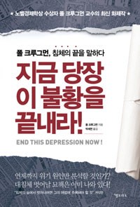 [Book]폴 크루거먼 "지금 당장 이 불황을 끝내라"