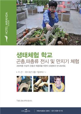 이천 미란다호텔 '생태체험장' 체험존 오픈