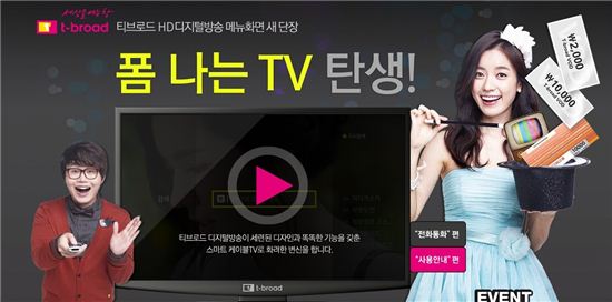 티브로드 '폼 나는 TV, 폼 나는 이벤트' 진행