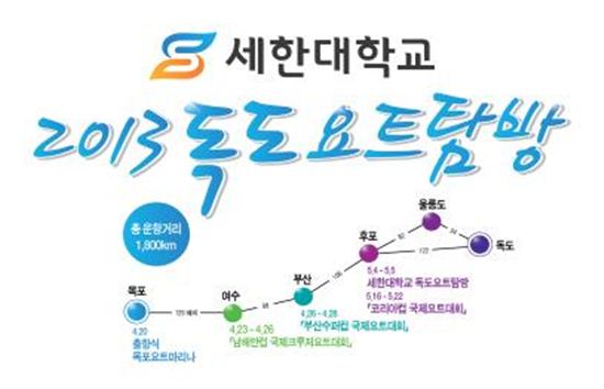 세한大 해양레저학과, ‘독도요트탐방·국제요트대회’ 참가