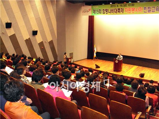 함평군 나비축제 자원봉사자 친절교육 실시