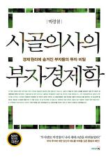 [Stock&Book]시골의사의 부자경제학