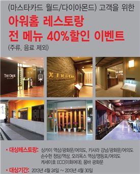 아워홈, 싱카이·키사라 등 레스토랑서 전메뉴 40% 할인