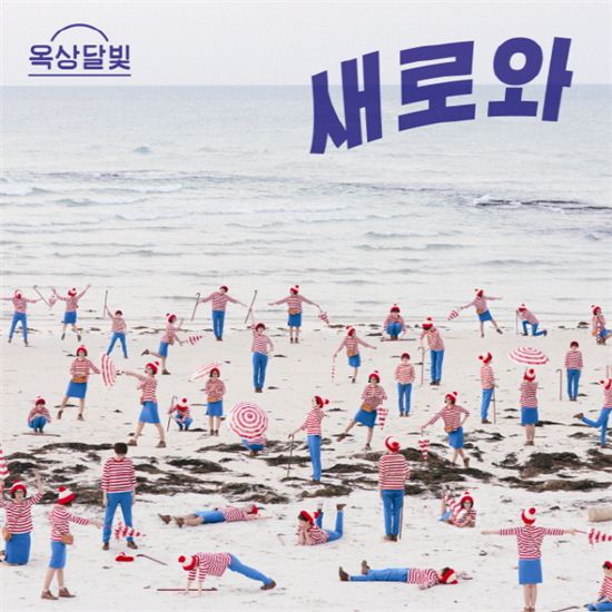 옥상달빛, 정규 2집 발매 앞서 신곡 '새로와' 선공개