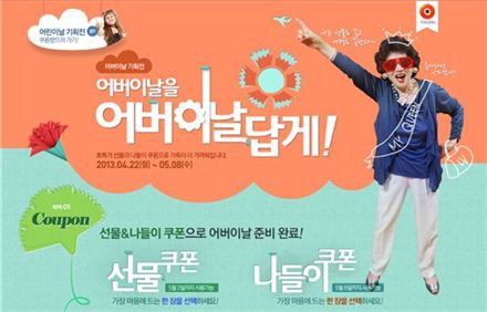 티몬, ‘가정의 달’ 맞이 어린이날·어버이날 기획전 진행