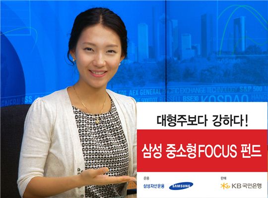 잘나가는 '삼성중소형Focus펀드', KB국민은행에서도 판매