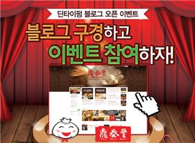 딘타이펑, 블로그 이웃 맺으면 '1만원 식사권'이 공짜