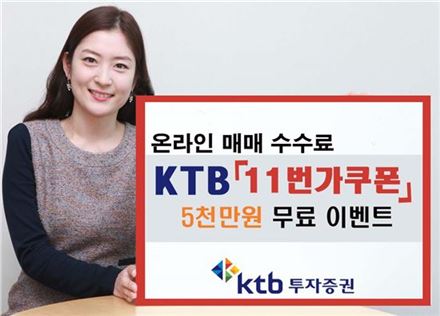 KTB證 '5000만원 무료 11번가 쿠폰' 이벤트