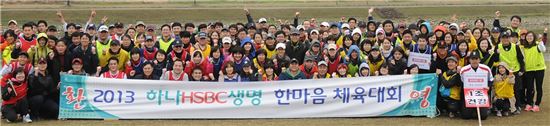 하나HSBC생명, 한마음 체육대회 개최