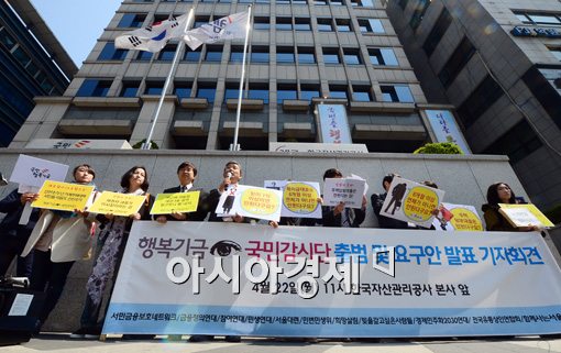 [포토]국민행복기금 감시단 기자회견 