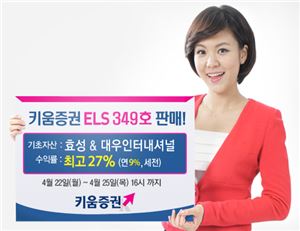 키움증권, 연 최고 9% 수익 ELS 349호 판매
