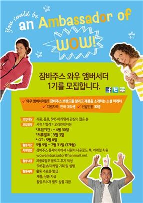 잠바주스, 대학생 소셜 마케터 '와우 앰버서더' 1기 모집