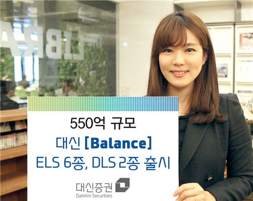 대신證, 550억 규모 ELS 6종, DLS 2종 출시