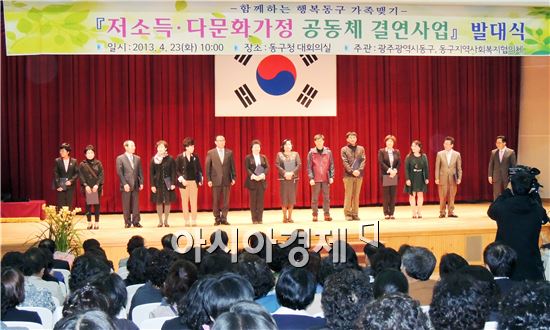 [포토]광주 동구,  "저소득 ·다문화 가정 공동체 결연사업' 발대식