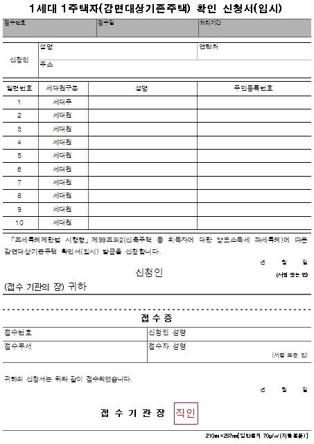 정부, '1가구 1주택자 확인서' 발급해준다