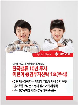 경남銀, '한국밸류 10년투자 어린이 증권투자신탁 1호' 판매 