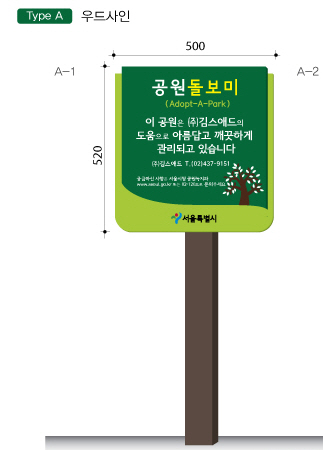 공원 돌보미 표시판 
