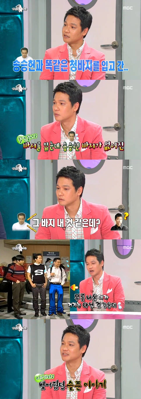 홍경인 "작은 키 때문에, 송승헌에 바지 벗어줬다"