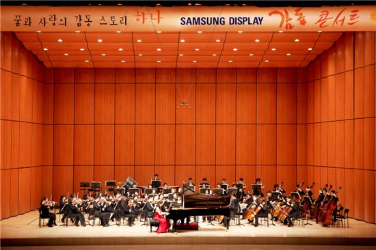 삼성디스플레이가 천안에서 지역 시민과 임직원 가족들을 초청해 '감동 콘서트'를 열었다. 