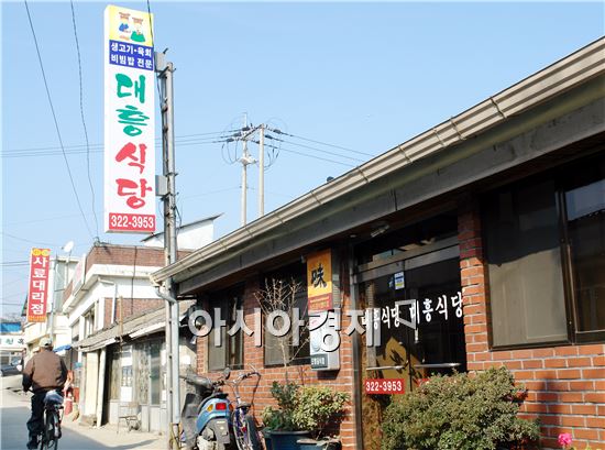 대흥식당 전경