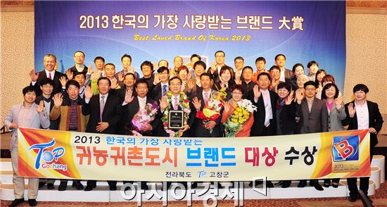 고창군, 한국의 가장 사랑받는 브랜드 대상 수상