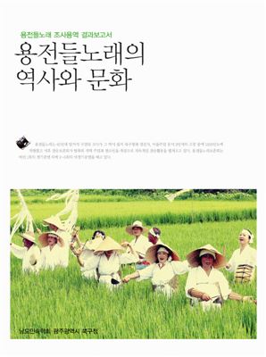 광주 북구, 용전들노래 역사 한 권의 책으로 탄생