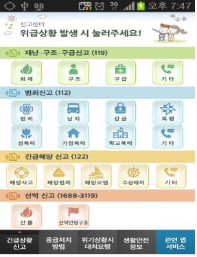 위급할 땐 '스마트구조대 앱'…아이폰도 가능