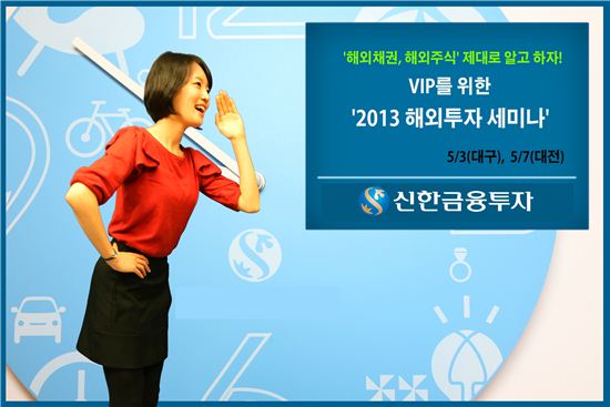 신한금융투자, VIP를 위한 '2013 해외투자 세미나' 개최