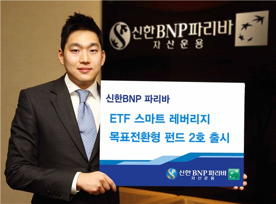 '신한BNPP ETF 스마트 레버리지' 목표 전환형 2호 펀드 출시