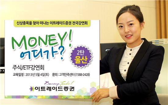 이트레이드證, 울산 주식ETF 강연회 개최