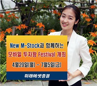 미래에셋證, 'New M-Stock' 모바일 투자왕 대회 개최