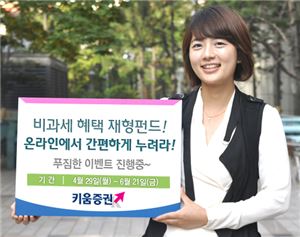 키움증권, '재형펀드 온라인 가입 이벤트'