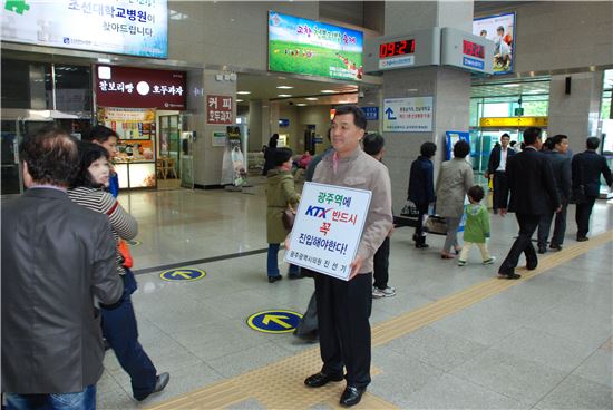 진선기 의원, KTX 광주역 진입촉구 1인 시위