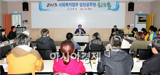 고흥군, 사회복지 담당공무원 워크숍 개최