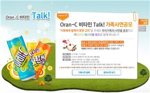 동아오츠카 '오란씨 비타민 Talk! 가족 사연 공모' 이벤트 진행