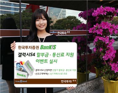 한국투자證 "갤럭시S4 할부금·통신료 지원해드립니다"
