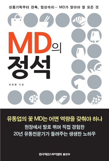 현직 베테랑 여성MD가 펴낸 'MD의 정석'