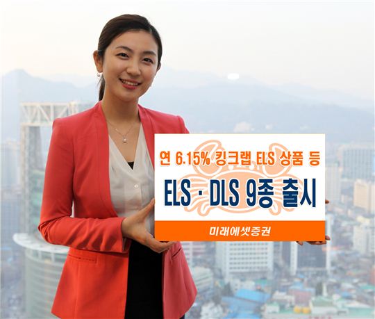 미래에셋證, ELS·DLS 9종 출시