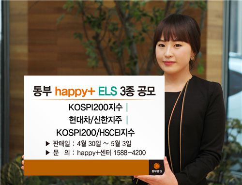 동부證, 해피플러스 ELS 3종 판매