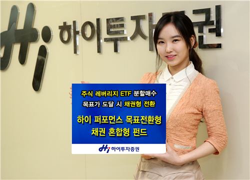 하이투자證, 목표전환형 채권혼합펀드 출시