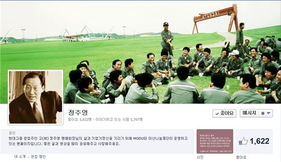 故 정주영 회장, 페이스북에 부활?