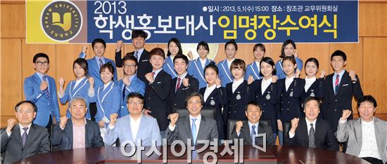 호남대, ‘2013 학생 홍보대사 임명장 수여식’