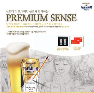 산토리 맥주, 페이스북 '프리미엄 센스' 이벤트 진행