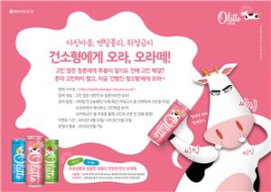 동아오츠카, "건소형에게 물어봐~" 이벤트 실시