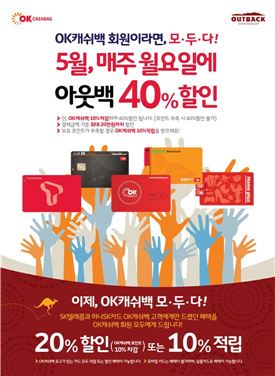 아웃백, OK캐쉬백으로 월요일에 40%할인