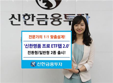 신한금융투자, '신한명품 프로 ETF랩 2.0' 2종 출시