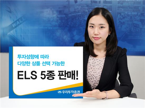 우리투자證, 최대 연 11.2% ELS 등 5종 공모