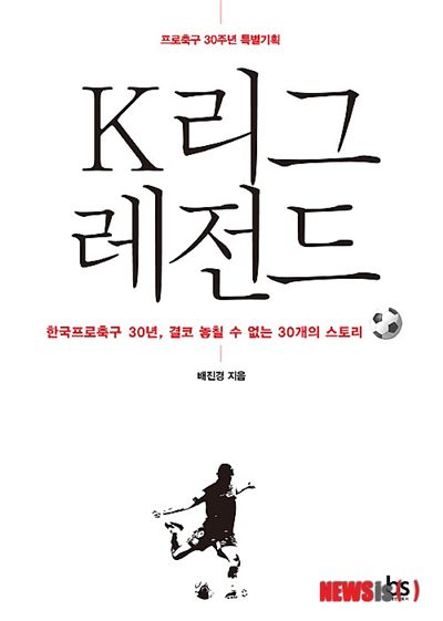프로축구 30주년 기념 서적 'K리그 레전드' 출간
