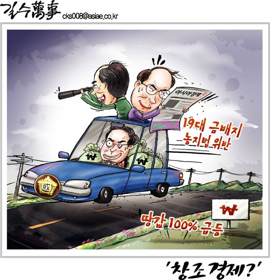 [아경만평]국회위원 농지법 위반…이것이 창조 경제?